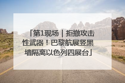 第1现场｜拒撤攻击性武器！巴黎航展竖黑墙隔离以色列四展台